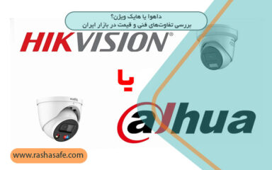 داهوا یا هایک ویژن؟ بررسی تفاوت‌های فنی و قیمت در بازار ایران