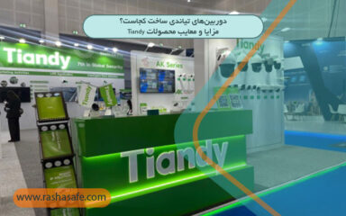 دوربین‌های تیاندی ساخت کجاست؟ مزایا و معایب محصولات Tiandy