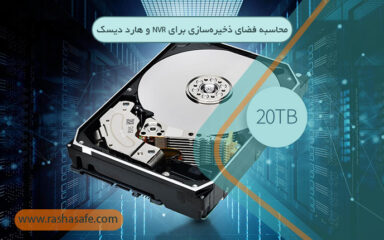 محاسبه فضای ذخیره‌سازی برای NVR و هارد دیسک