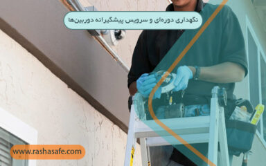 نگهداری دوره‌ای و سرویس پیشگیرانه دوربین‌ها