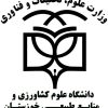 دانشگاه رامین خوزستان